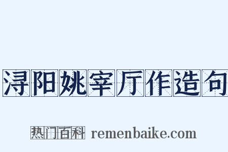 浔阳姚宰厅作造句是什么意思的图片
